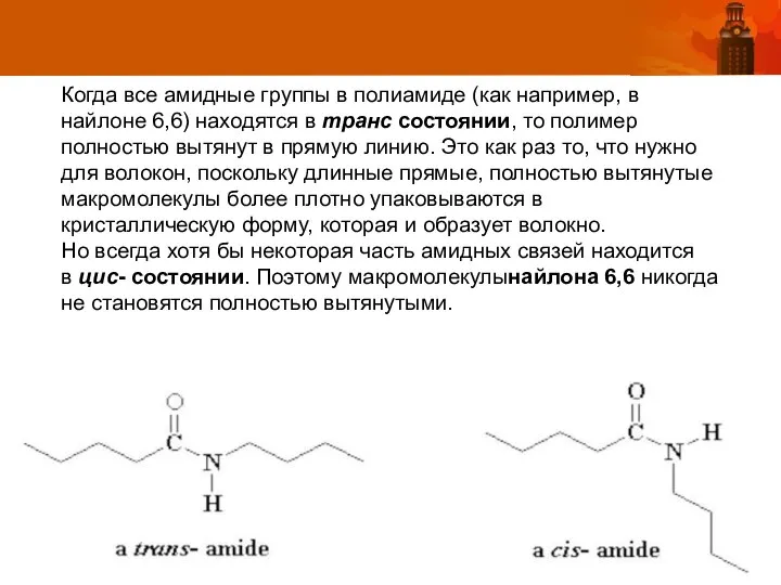 Когда все амидные группы в полиамиде (как например, в найлоне 6,6) находятся