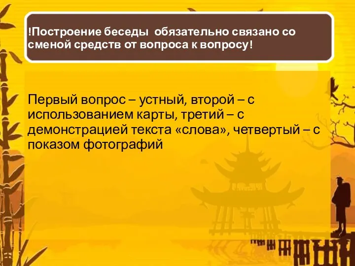 !Построение беседы обязательно связано со сменой средств от вопроса к вопросу! Первый