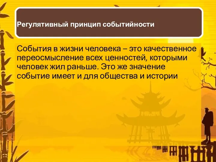 Регулятивный принцип событийности События в жизни человека – это качественное переосмысление всех