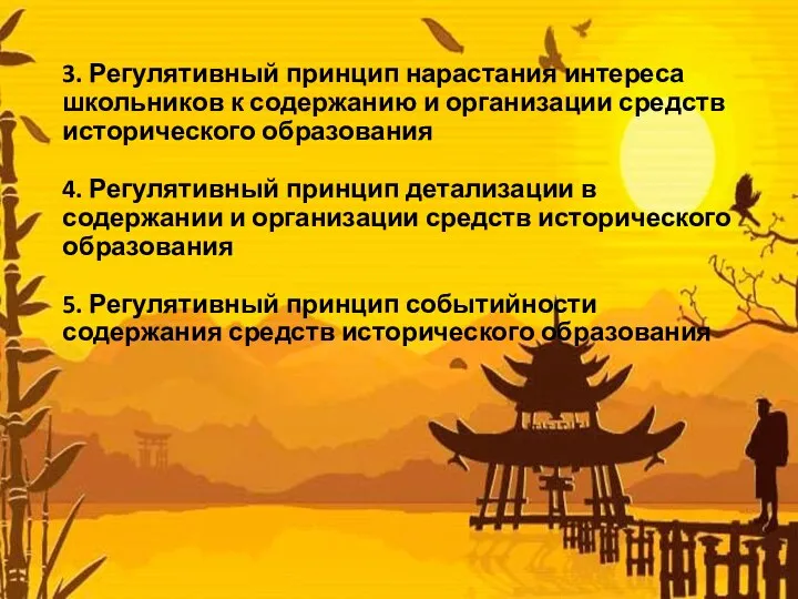 3. Регулятивный принцип нарастания интереса школьников к содержанию и организации средств исторического