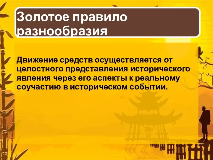 Золотое правило разнообразия Движение средств осуществляется от целостного представления исторического явления через