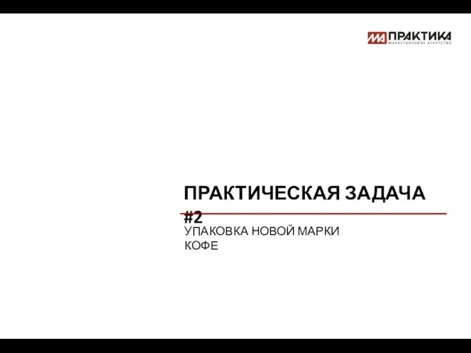 ПРАКТИЧЕСКАЯ ЗАДАЧА #2 УПАКОВКА НОВОЙ МАРКИ КОФЕ