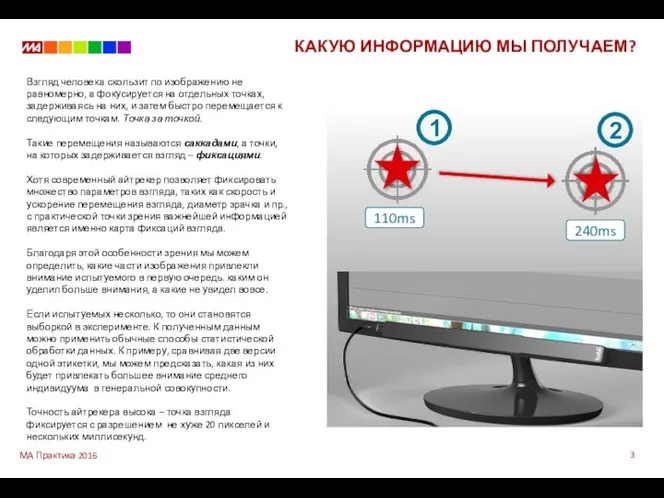 КАКУЮ ИНФОРМАЦИЮ МЫ ПОЛУЧАЕМ? Взгляд человека скользит по изображению не равномерно, а