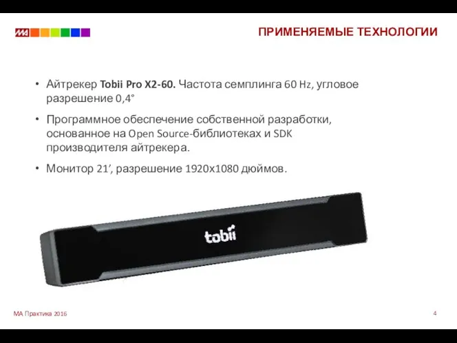 ПРИМЕНЯЕМЫЕ ТЕХНОЛОГИИ Айтрекер Tobii Pro X2-60. Частота семплинга 60 Hz, угловое разрешение