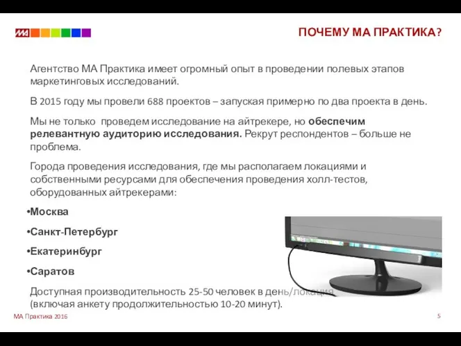 ПОЧЕМУ МА ПРАКТИКА? Агентство МА Практика имеет огромный опыт в проведении полевых