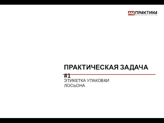 ПРАКТИЧЕСКАЯ ЗАДАЧА #1 ЭТИКЕТКА УПАКОВКИ ЛОСЬОНА