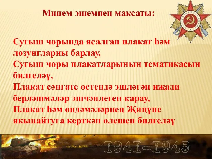 Сугыш чорында ясалган плакат һәм лозунгларны барлау, Сугыш чоры плакатларының тематикасын билгеләү,