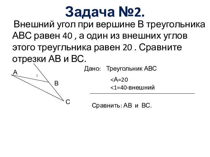 Задача №2. Внешний угол при вершине В треугольника АВС равен 40 ,