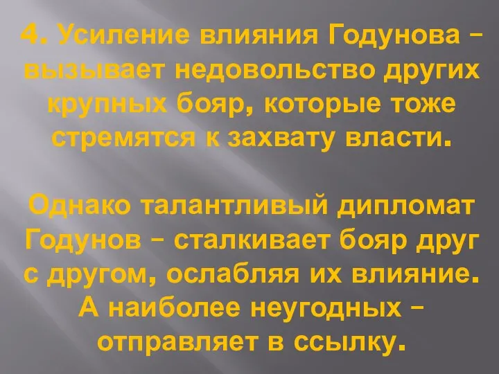 4. Усиление влияния Годунова – вызывает недовольство других крупных бояр, которые тоже