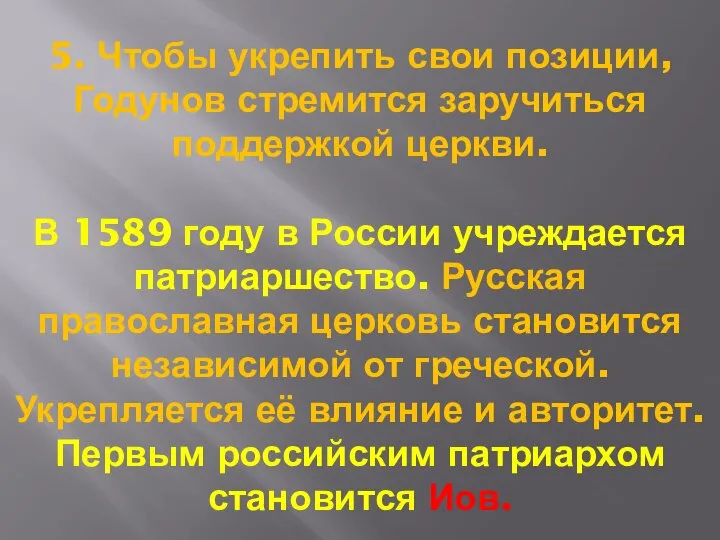 5. Чтобы укрепить свои позиции, Годунов стремится заручиться поддержкой церкви. В 1589