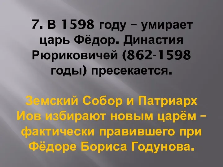 7. В 1598 году – умирает царь Фёдор. Династия Рюриковичей (862-1598 годы)