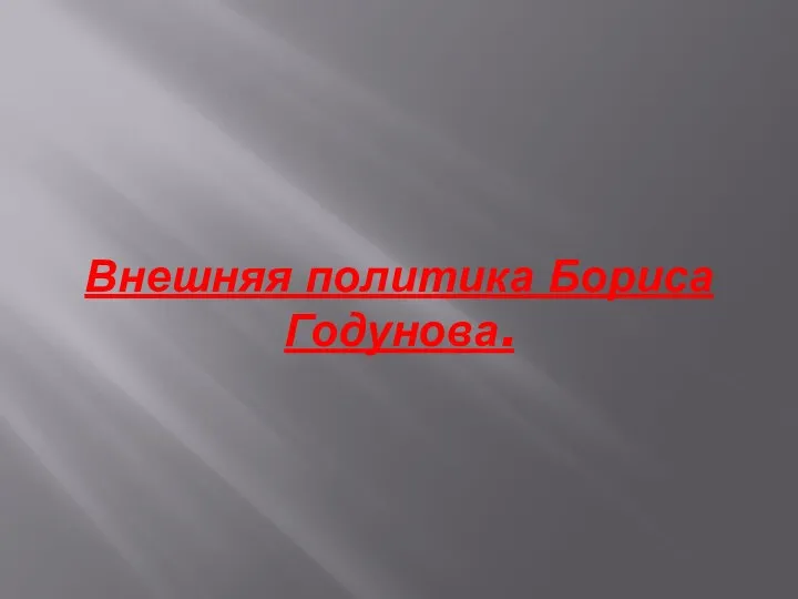 Внешняя политика Бориса Годунова.