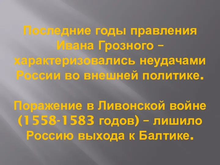 Последние годы правления Ивана Грозного – характеризовались неудачами России во внешней политике.