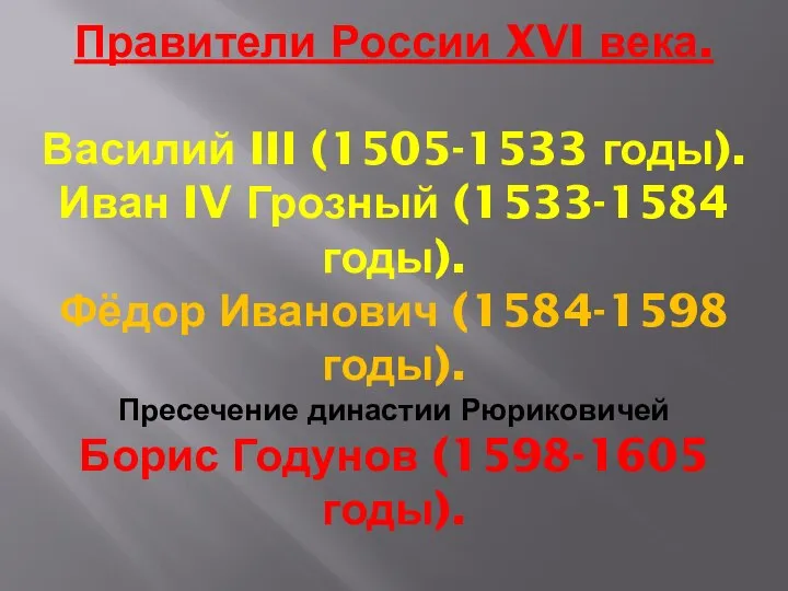Правители России XVI века. Василий III (1505-1533 годы). Иван IV Грозный (1533-1584