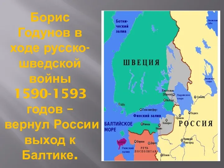 Борис Годунов в ходе русско-шведской войны 1590-1593 годов – вернул России выход к Балтике.