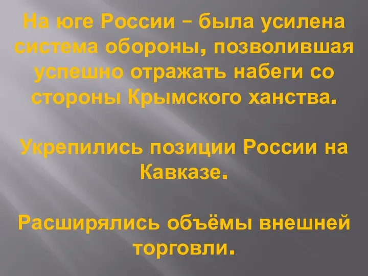 На юге России – была усилена система обороны, позволившая успешно отражать набеги