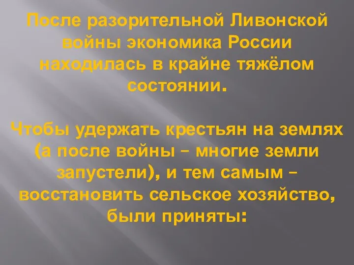 После разорительной Ливонской войны экономика России находилась в крайне тяжёлом состоянии. Чтобы