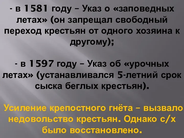 - в 1581 году – Указ о «заповедных летах» (он запрещал свободный