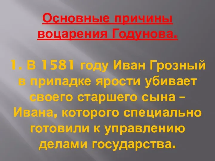 Основные причины воцарения Годунова. 1. В 1581 году Иван Грозный в припадке
