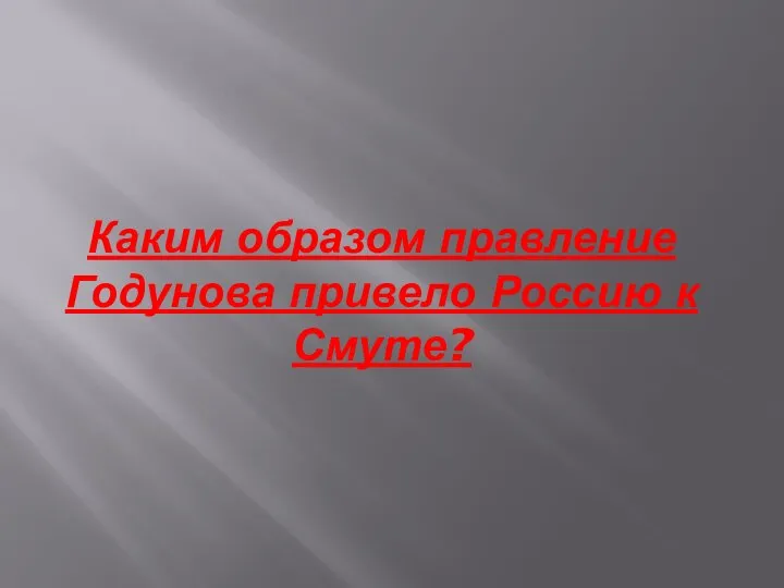 Каким образом правление Годунова привело Россию к Смуте?