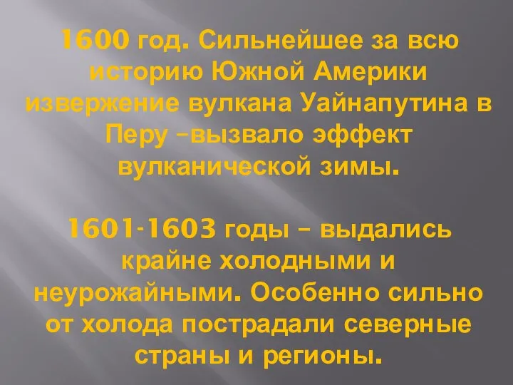 1600 год. Сильнейшее за всю историю Южной Америки извержение вулкана Уайнапутина в