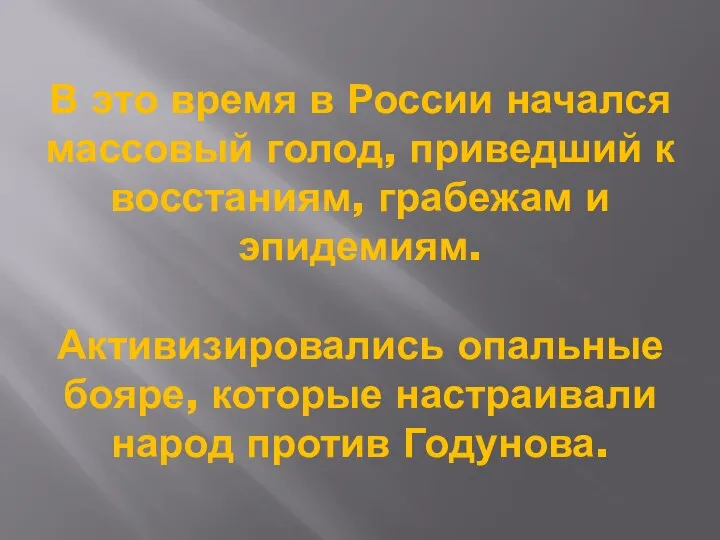 В это время в России начался массовый голод, приведший к восстаниям, грабежам