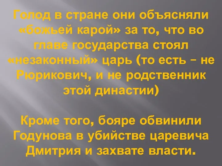 Голод в стране они объясняли «божьей карой» за то, что во главе