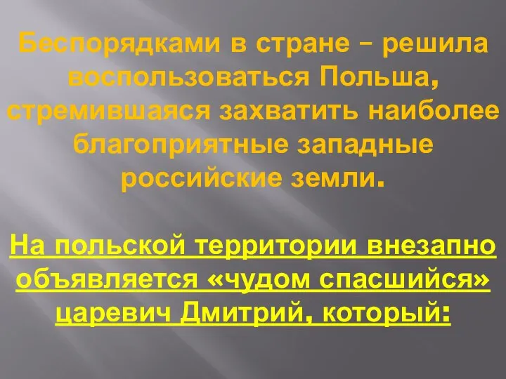 Беспорядками в стране – решила воспользоваться Польша, стремившаяся захватить наиболее благоприятные западные