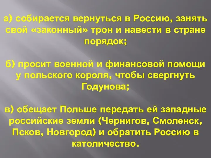 а) собирается вернуться в Россию, занять свой «законный» трон и навести в