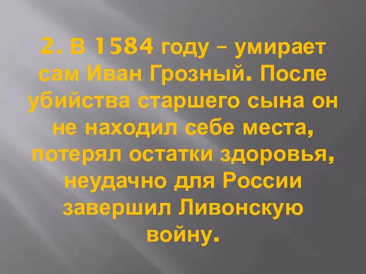 2. В 1584 году – умирает сам Иван Грозный. После убийства старшего