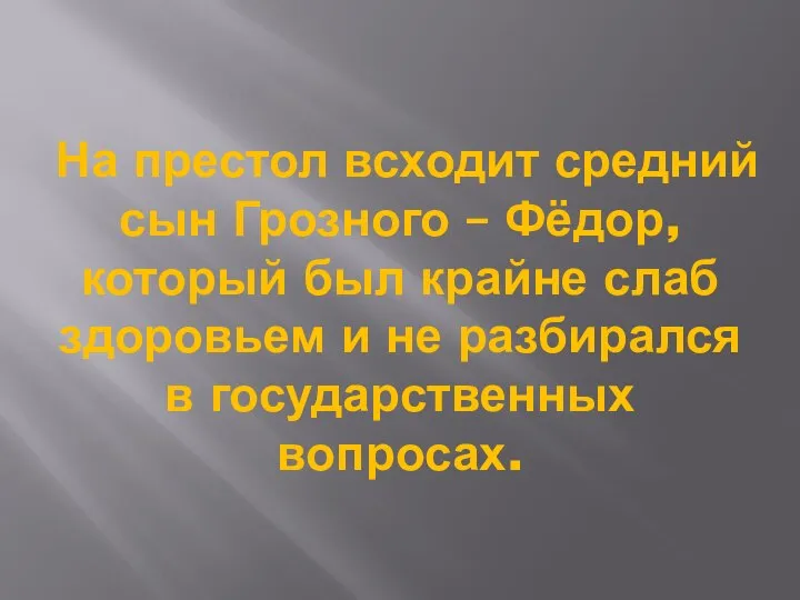 На престол всходит средний сын Грозного – Фёдор, который был крайне слаб