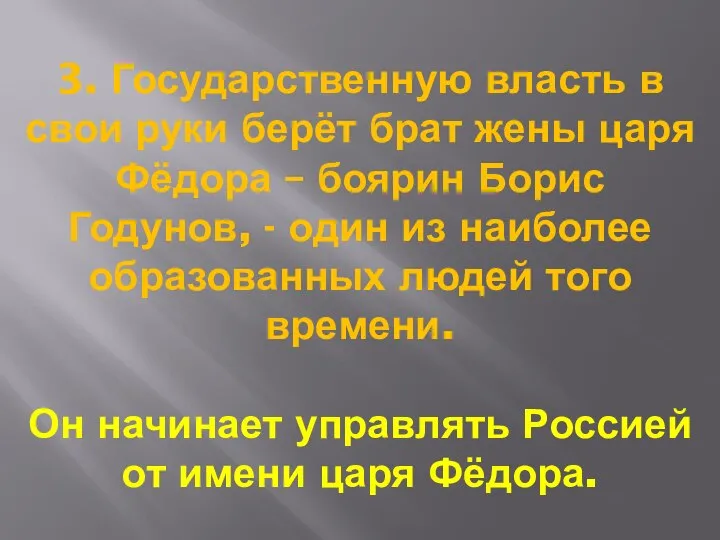 3. Государственную власть в свои руки берёт брат жены царя Фёдора –