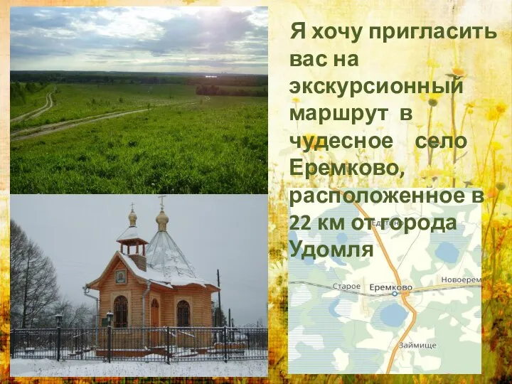 Я хочу пригласить вас на экскурсионный маршрут в чудесное село Еремково, расположенное
