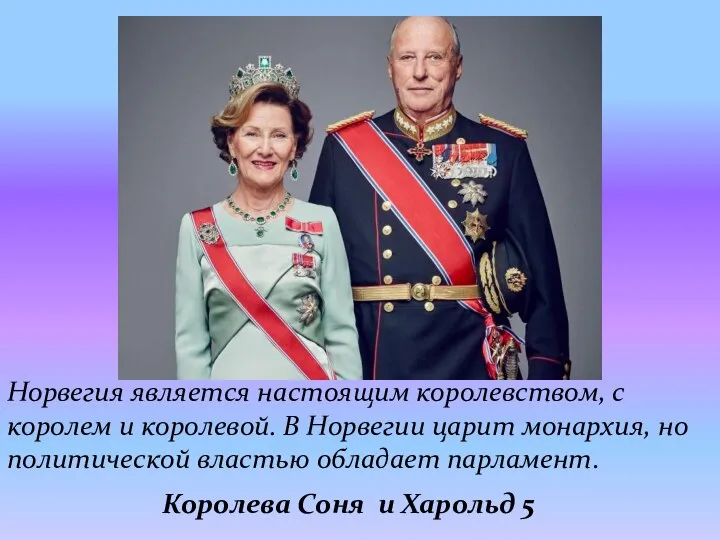 Королева Соня и Харольд 5 Норвегия является настоящим королевством, с королем и