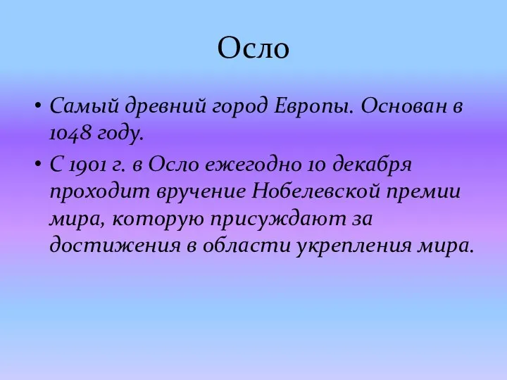 Осло Самый древний город Европы. Основан в 1048 году. С 1901 г.