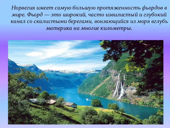 Норвегия имеет самую большую протяженность фьордов в мире. Фьорд — это широкий,