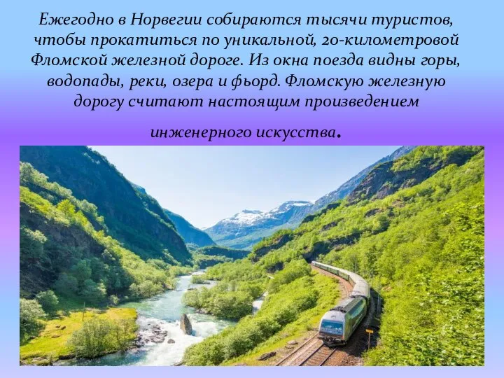 Ежегодно в Норвегии собираются тысячи туристов, чтобы прокатиться по уникальной, 20-километровой Фломской