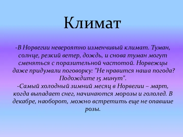 -В Норвегии невероятно изменчивый климат. Туман, солнце, резкий ветер, дождь, и снова