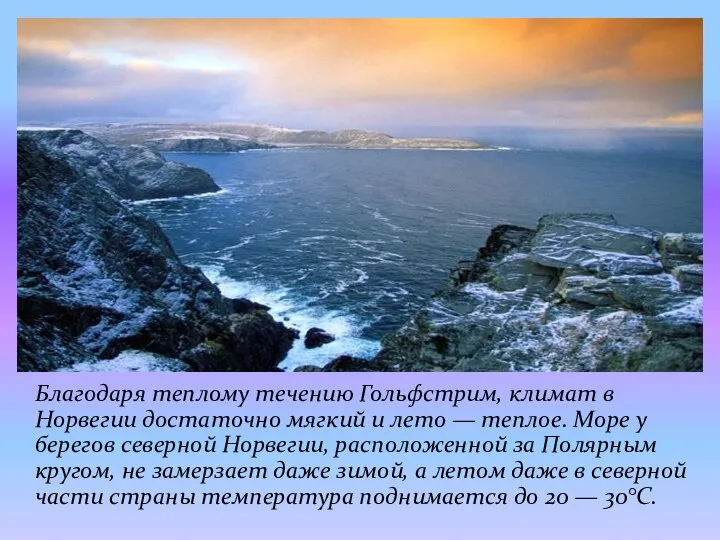 Благодаря теплому течению Гольфстрим, климат в Норвегии достаточно мягкий и лето —