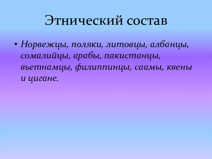 Этнический состав Норвежцы, поляки, литовцы, албанцы, сомалийцы, арабы, пакистанцы, вьетнамцы, филиппинцы, саамы, квены и цигане.