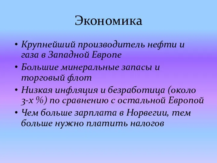 Экономика Крупнейший производитель нефти и газа в Западной Европе Большие минеральные запасы