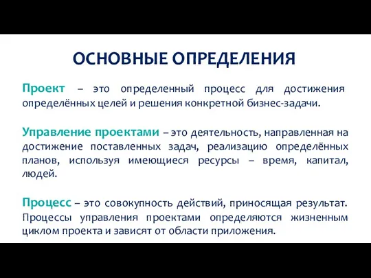 ОСНОВНЫЕ ОПРЕДЕЛЕНИЯ Проект – это определенный процесс для достижения определённых целей и