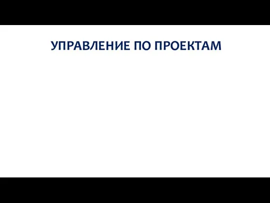 УПРАВЛЕНИЕ ПО ПРОЕКТАМ