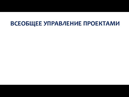 ВСЕОБЩЕЕ УПРАВЛЕНИЕ ПРОЕКТАМИ