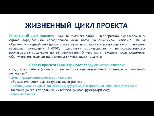 ЖИЗНЕННЫЙ ЦИКЛ ПРОЕКТА Жизненный цикл проекта – полный комплекс работ и мероприятий,