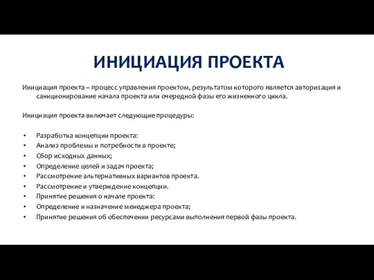 ИНИЦИАЦИЯ ПРОЕКТА Инициация проекта – процесс управления проектом, результатом которого является авторизация