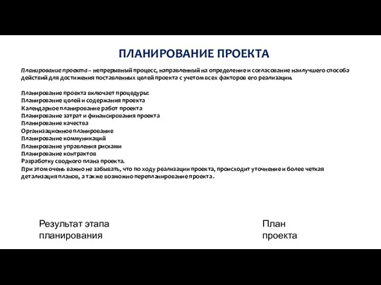 ПЛАНИРОВАНИЕ ПРОЕКТА Планирование проекта – непрерывный процесс, направленный на определение и согласование