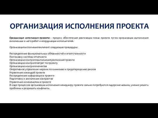 ОРГАНИЗАЦИЯ ИСПОЛНЕНИЯ ПРОЕКТА Организация исполнения проекта – процесс обеспечения реализации плана проекта