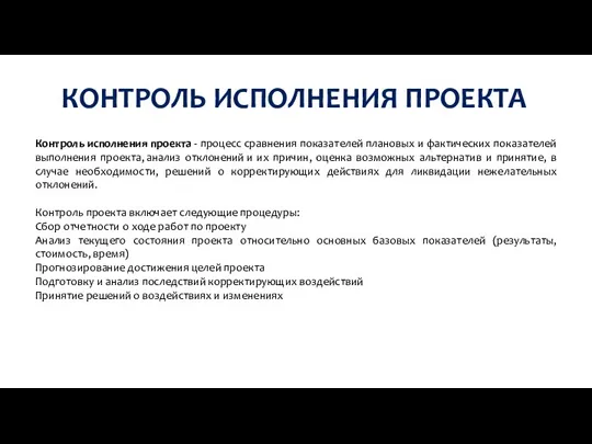 КОНТРОЛЬ ИСПОЛНЕНИЯ ПРОЕКТА Контроль исполнения проекта - процесс сравнения показателей плановых и