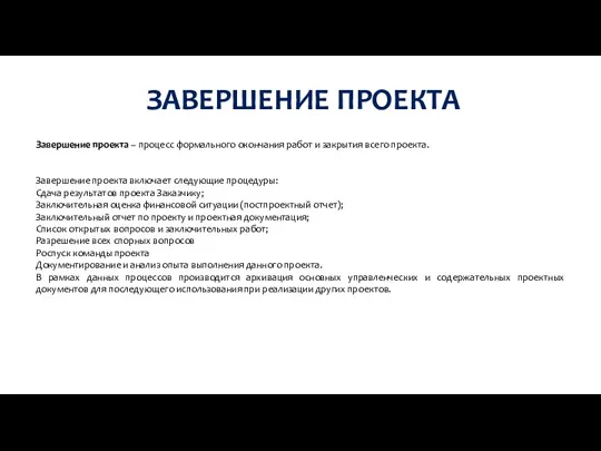 ЗАВЕРШЕНИЕ ПРОЕКТА Завершение проекта – процесс формального окончания работ и закрытия всего